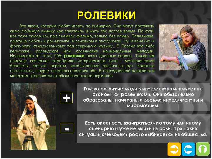 РОЛЕВИКИ Это люди, которые любят играть по сценарию. Они могут поставить свою любимую книжку