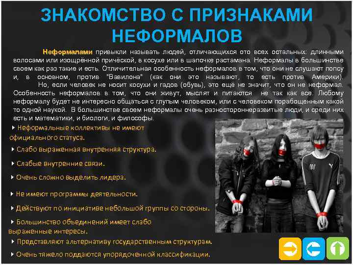 ЗНАКОМСТВО С ПРИЗНАКАМИ НЕФОРМАЛОВ Неформалами привыкли называть людей, отличающихся ото всех остальных: длинными Неформалами
