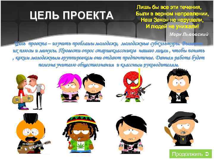 ЦЕЛЬ ПРОЕКТА Лишь бы все эти течения, Были в верном направлении, Наш Закон не