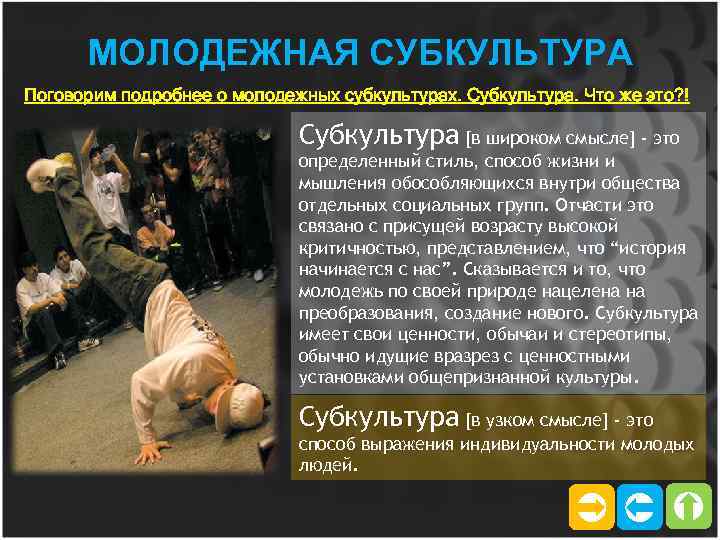 МОЛОДЕЖНАЯ СУБКУЛЬТУРА Поговорим подробнее о молодежных субкультурах. Субкультура. Что же это? ! Субкультура [в