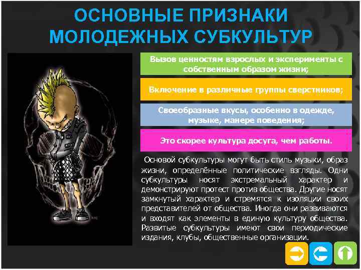 ОСНОВНЫЕ ПРИЗНАКИ МОЛОДЕЖНЫХ СУБКУЛЬТУР Вызов ценностям взрослых и эксперименты с собственным образом жизни; Включение