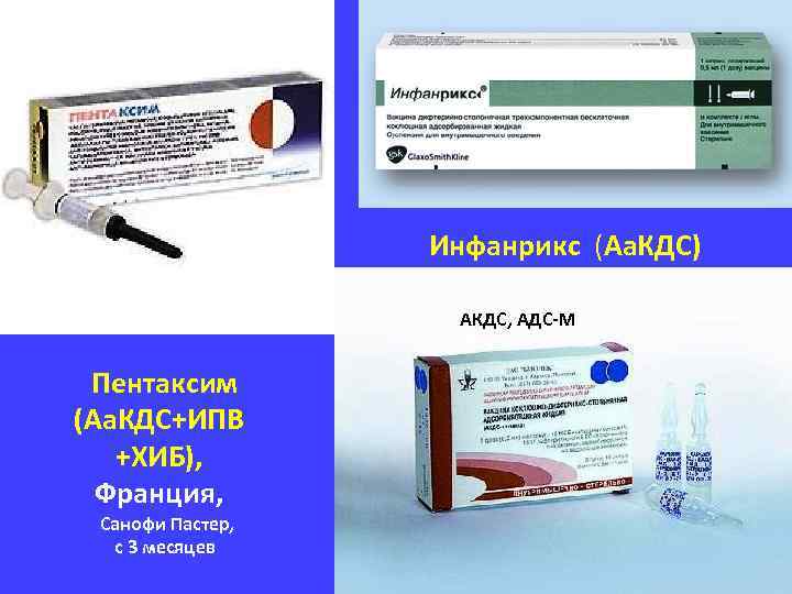 Инфанрикс (Аа. КДС) АКДС, АДС-М Пентаксим (Аа. КДС+ИПВ +ХИБ), Франция, Санофи Пастер, с 3