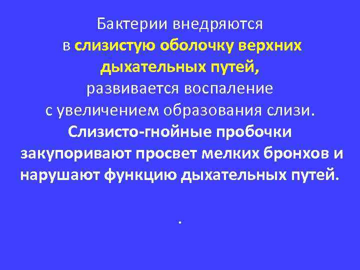 Бактерии внедряются в слизистую оболочку верхних дыхательных путей, развивается воспаление с увеличением образования слизи.