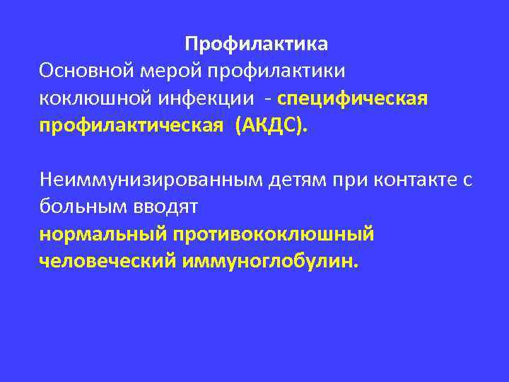 Профилактика Основной мерой профилактики коклюшной инфекции - специфическая профилактическая (АКДС). Неиммунизированным детям при контакте