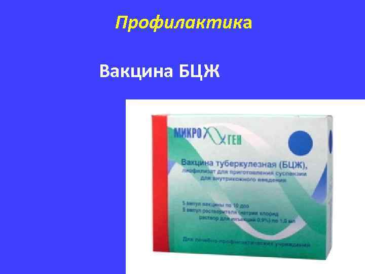 Профилактика Вакцина БЦЖ 