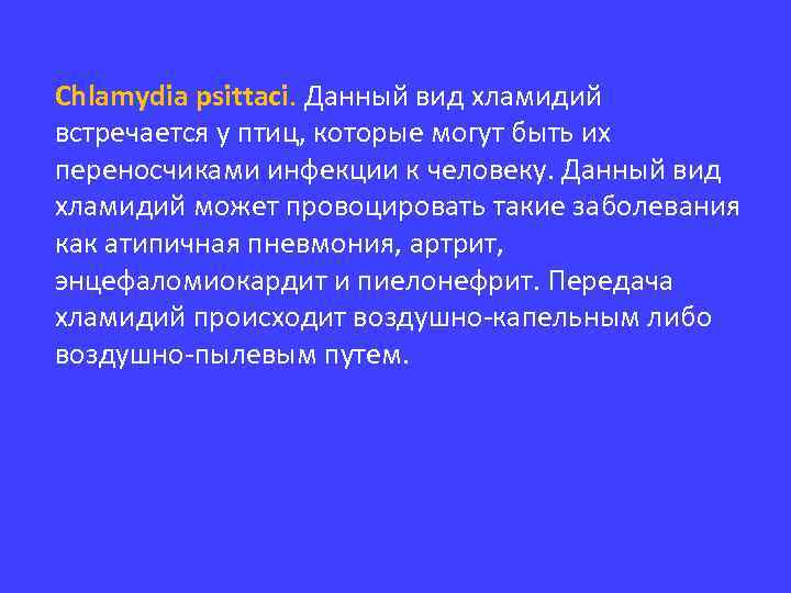 Chlamydia psittaci. Данный вид хламидий встречается у птиц, которые могут быть их переносчиками инфекции