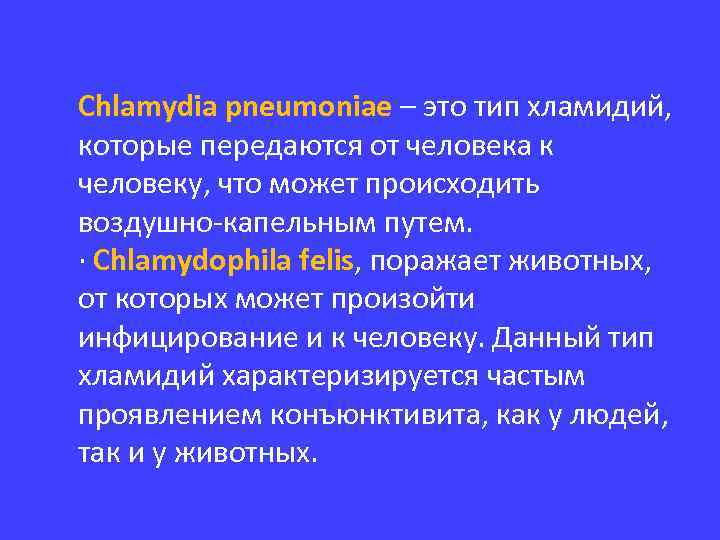 Chlamydia pneumoniaе – это тип хламидий, которые передаются от человека к человеку, что может