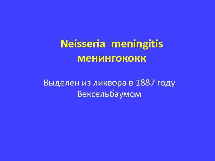 Neisseria meningitis менингококк Выделен из ликвора в 1887 году Вексельбаумом 