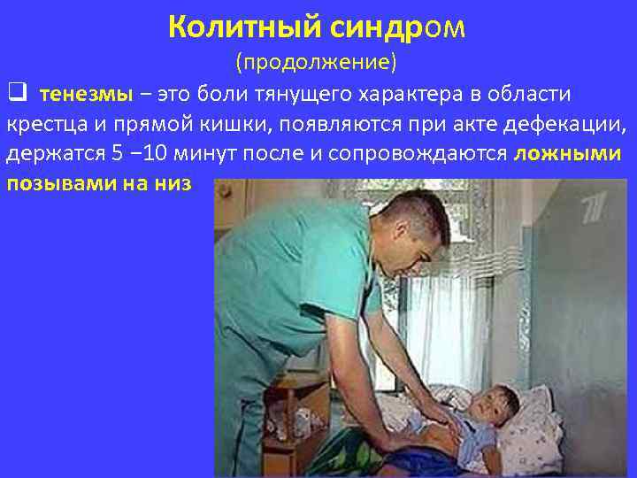 Колитный синдром (продолжение) q тенезмы − это боли тянущего характера в области крестца и