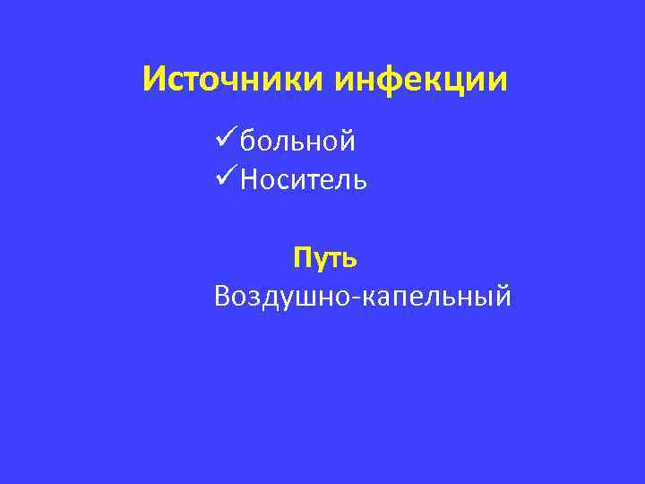Источники инфекции üбольной üНоситель Путь Воздушно-капельный 