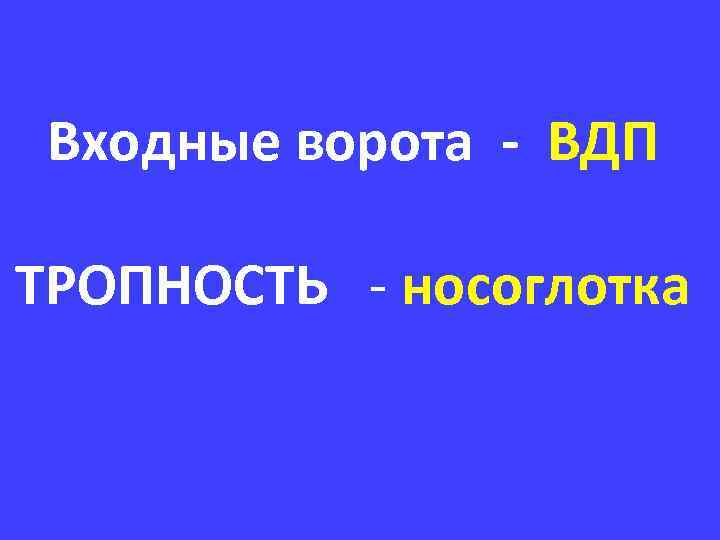 Входные ворота - ВДП ТРОПНОСТЬ - носоглотка 