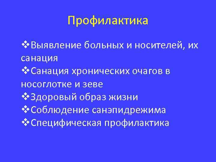 Профилактика v. Выявление больных и носителей, их санация v. Санация хронических очагов в носоглотке