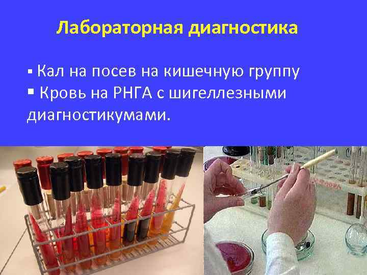 Лабораторная диагностика § Кал на посев на кишечную группу § Кровь на РНГА с