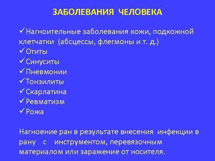 ЗАБОЛЕВАНИЯ ЧЕЛОВЕКА üНагноительные заболевания кожи, подкожной клетчатки (абсцесcы, флегмоны и т. д. ) üОтиты