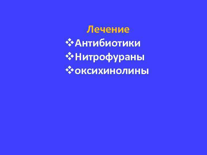Лечение v. Антибиотики v. Нитрофураны vоксихинолины 