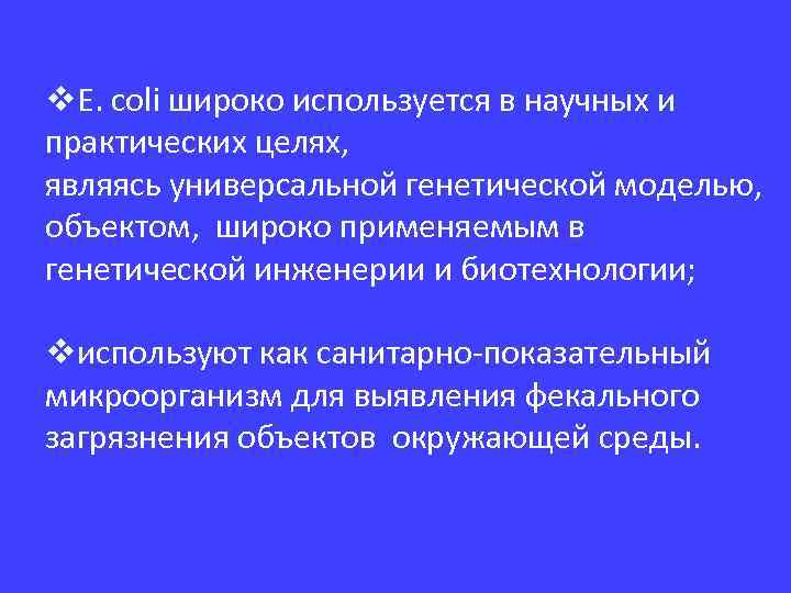 v. Е. coli широко используется в научных и практических целях, являясь универсальной генетической моделью,