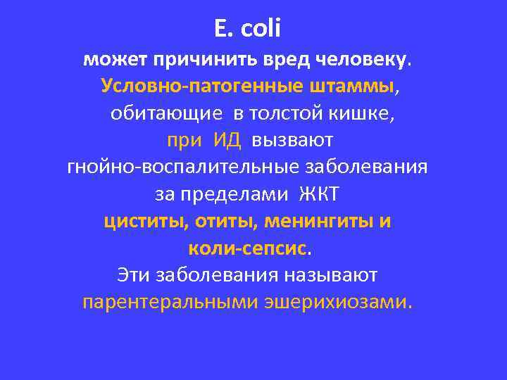 Е. coli может причинить вред человеку. Условно-патогенные штаммы, обитающие в толстой кишке, при ИД