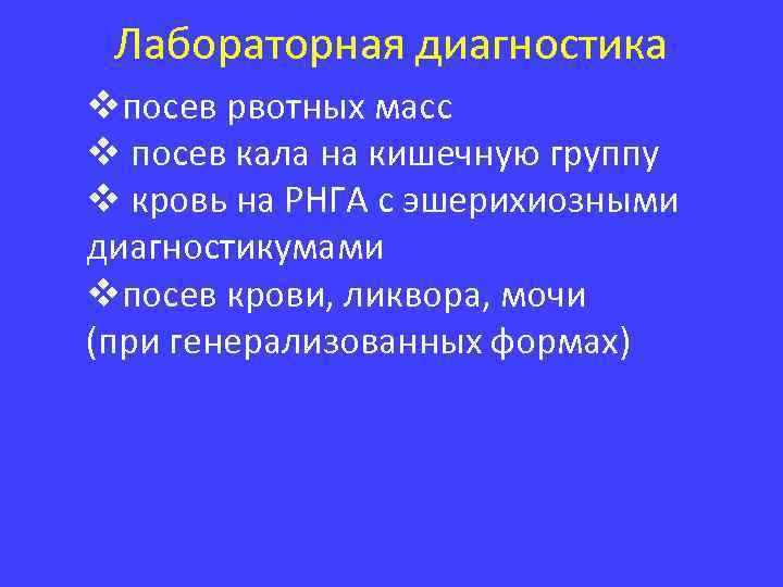 Лабораторная диагностика vпосев рвотных масс v посев кала на кишечную группу v кровь на