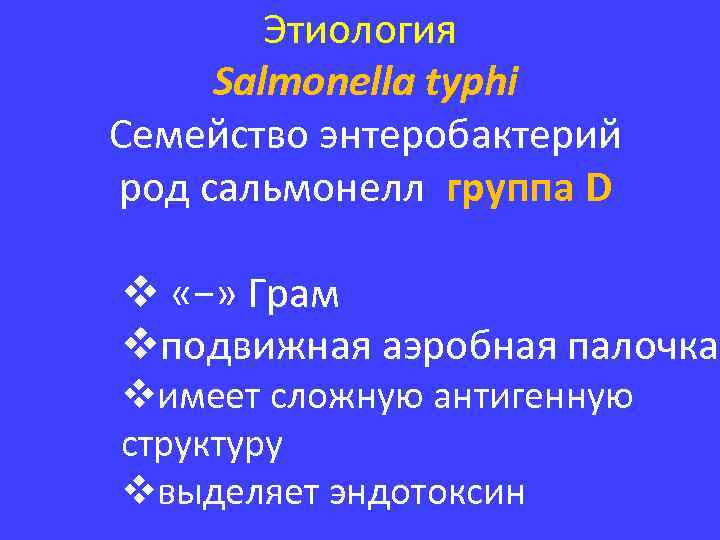 Этиология Salmonella typhi Семейство энтеробактерий род сальмонелл группа D v «−» Грам vподвижная аэробная
