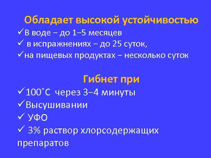 Обладает высокой устойчивостью üВ воде − до 1− 5 месяцев ü в испражнениях −