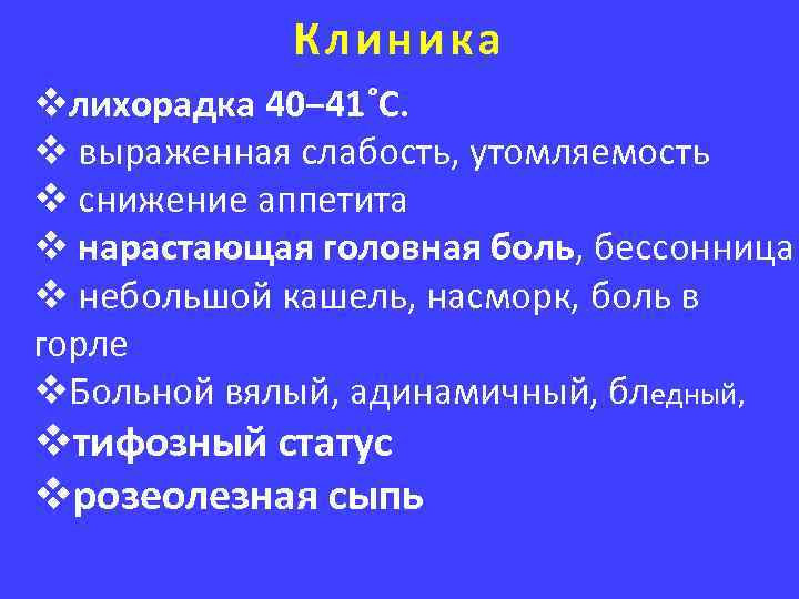 Клиника vлихорадка 40− 41˚С. v выраженная слабость, утомляемость v снижение аппетита v нарастающая головная