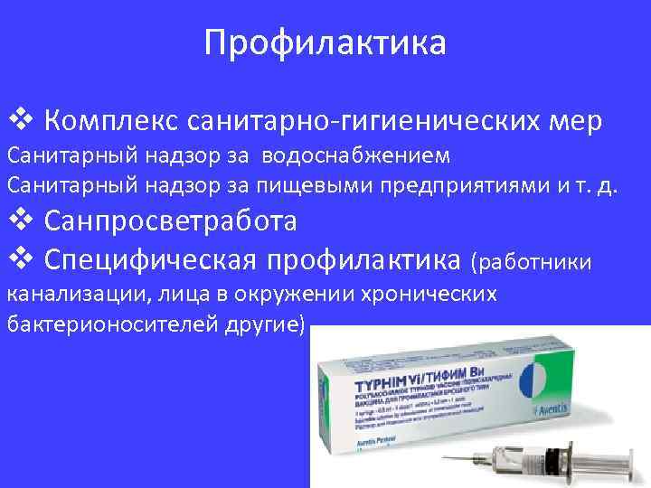 Профилактика v Комплекс санитарно-гигиенических мер Санитарный надзор за водоснабжением Санитарный надзор за пищевыми предприятиями