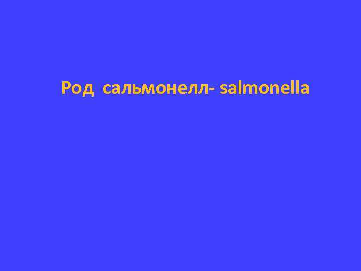 Род сальмонелл- salmonella 