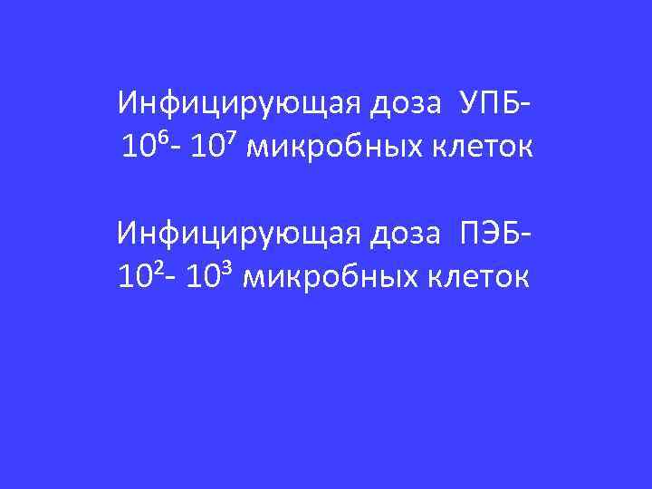 Инфицирующая доза УПБ 10⁶- 10⁷ микробных клеток Инфицирующая доза ПЭБ- 10²- 10³ микробных клеток