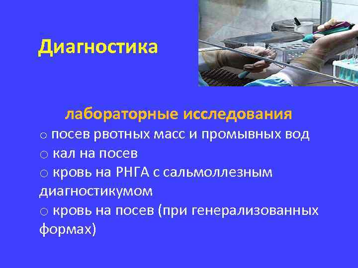  Диагностика лабораторные исследования o посев рвотных масс и промывных вод o кал на