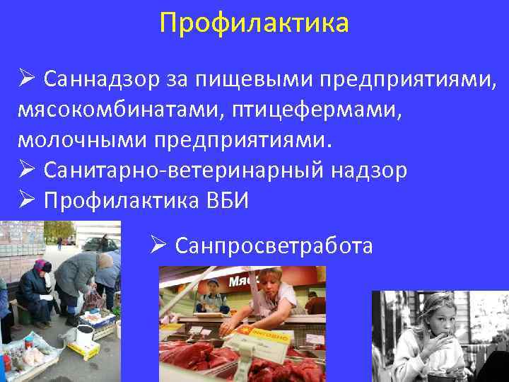 Профилактика Ø Саннадзор за пищевыми предприятиями, мясокомбинатами, птицефермами, молочными предприятиями. Ø Санитарно-ветеринарный надзор Ø
