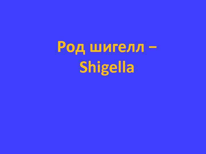 Род шигелл − Shigella 