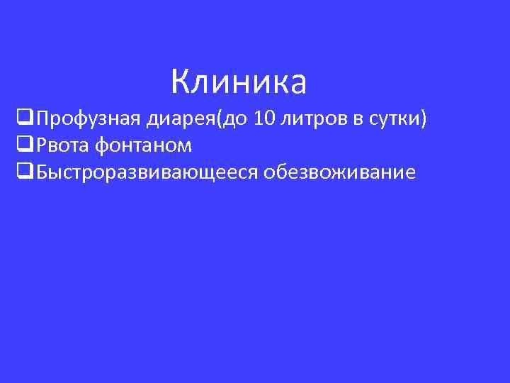 Профузный понос. Профузная диарея. Профузная диарея холерного генеза.