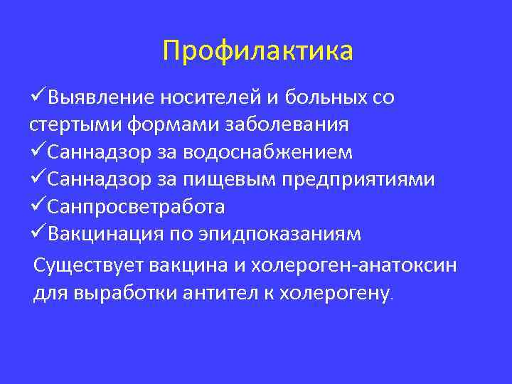 Профилактика üВыявление носителей и больных со стертыми формами заболевания üСаннадзор за водоснабжением üСаннадзор за