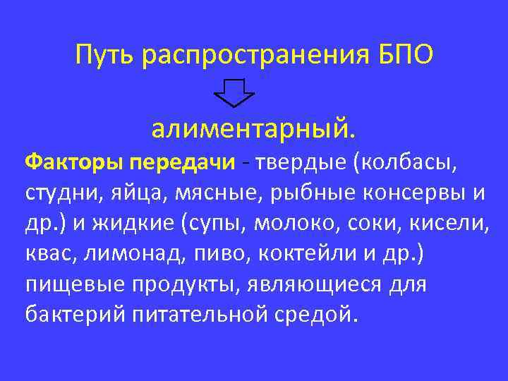 Путь распространения БПО алиментарный. Факторы передачи - твердые (колбасы, студни, яйца, мясные, рыбные консервы