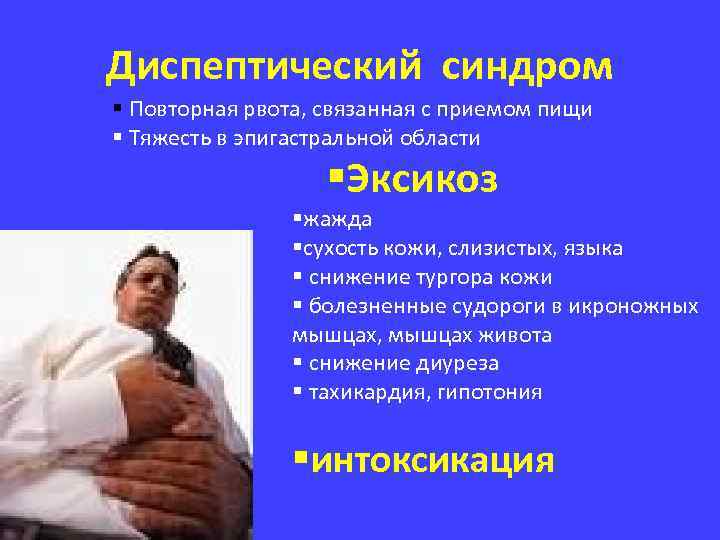 Диспептический синдром § Повторная рвота, связанная с приемом пищи § Тяжесть в эпигастральной области