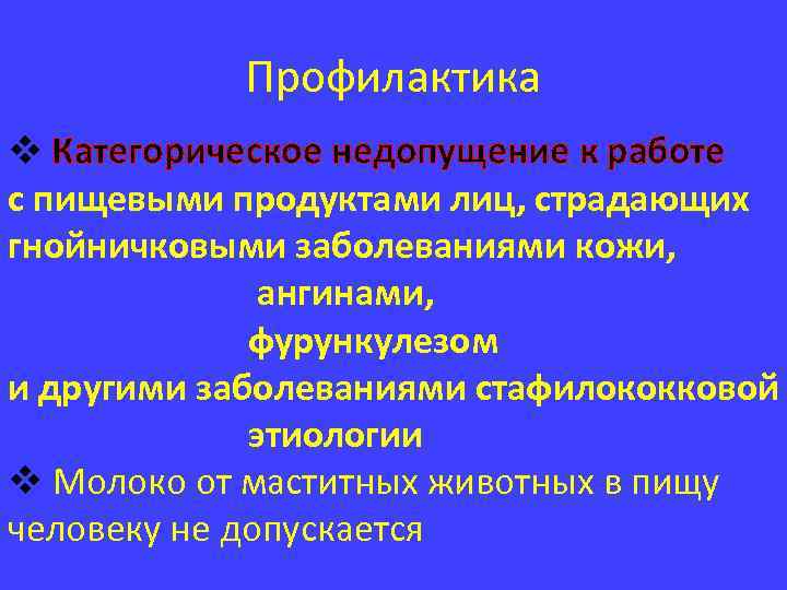 Профилактика v Категорическое недопущение к работе с пищевыми продуктами лиц, страдающих гнойничковыми заболеваниями кожи,