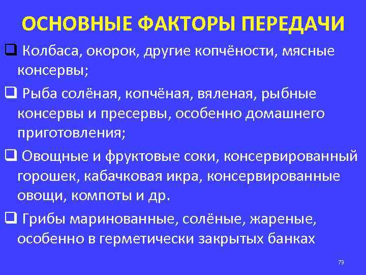 ОСНОВНЫЕ ФАКТОРЫ ПЕРЕДАЧИ q Колбаса, окорок, другие копчёности, мясные консервы; q Рыба солёная, копчёная,