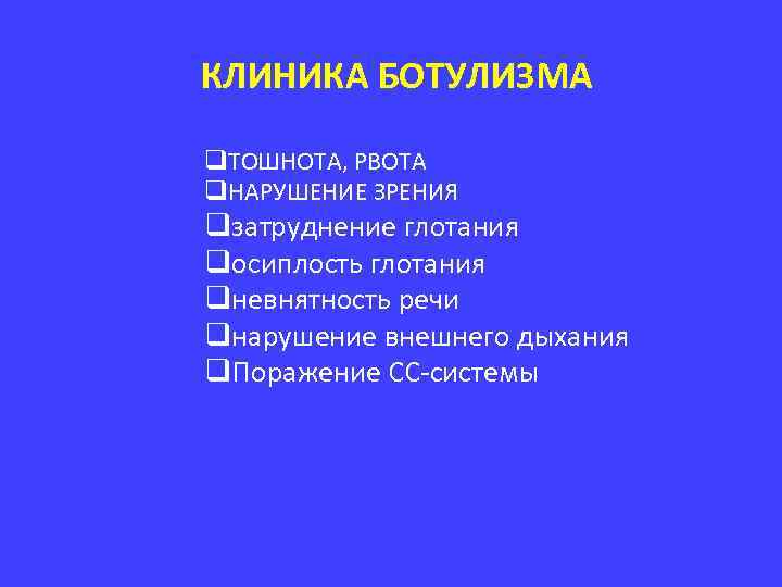 КЛИНИКА БОТУЛИЗМА q. ТОШНОТА, РВОТА q. НАРУШЕНИЕ ЗРЕНИЯ qзатруднение глотания qосиплость глотания qневнятность речи