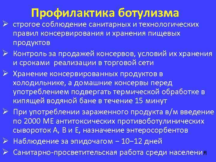 Ботулизм как не заразиться. Ботулизм предупреждение. Профилактические мероприятия при ботулизме. Профилактика от ботулизма кратко. Ботулизм мероприятие.