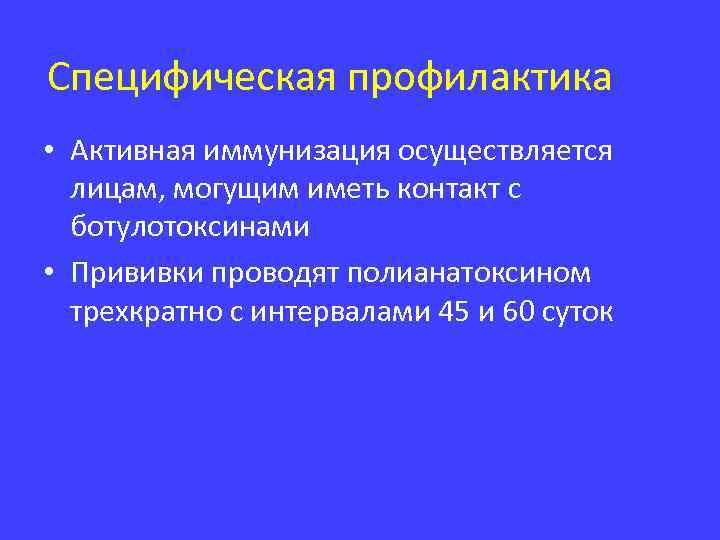 Специфическая профилактика • Активная иммунизация осуществляется лицам, могущим иметь контакт с ботулотоксинами • Прививки