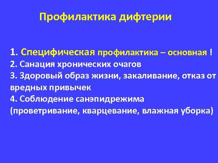 Профилактика дифтерии включает. Меры профилактики дифтерии. Дифтерия меры профилактики неспецифические. Профилактические мероприятия при дифтерии у детей. Экстренная специфическая профилактика дифтерии.