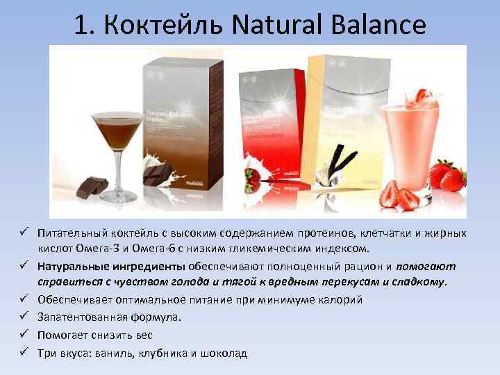 1. Коктейль Natural Balance ü Питательный коктейль с высоким содержанием протеинов, клетчатки и жирных