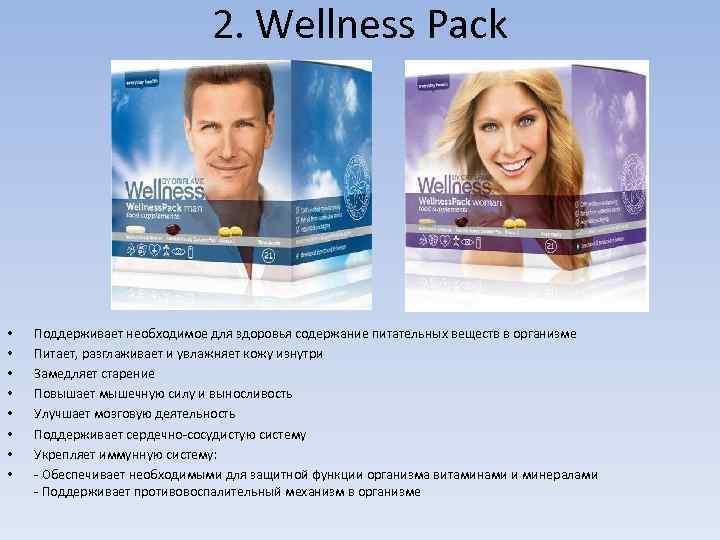 2. Wellness Pack • • Поддерживает необходимое для здоровья содержание питательных веществ в организме