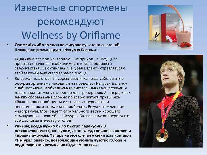 Известные спортсмены рекомендуют Wellness by Oriflame • • • Олимпийский чемпион по фигурному катанию