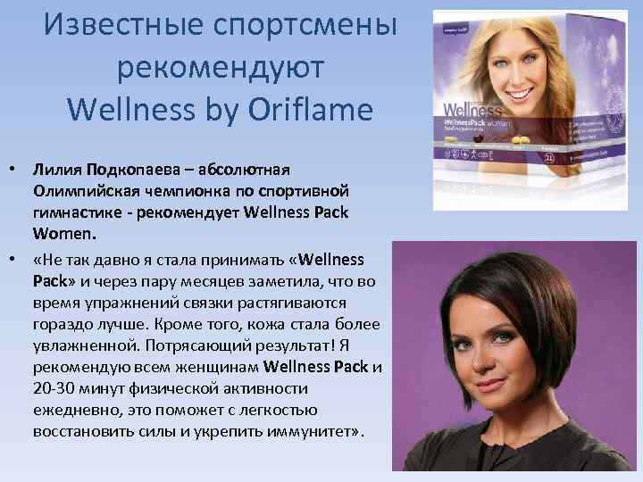 Известные спортсмены рекомендуют Wellness by Oriflame • Лилия Подкопаева – абсолютная Олимпийская чемпионка по