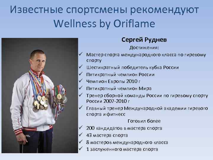 Известные спортсмены рекомендуют Wellness by Oriflame Сергей Руднев ü ü ü Достижения: Мастер спорта