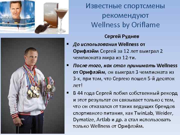 Известные спортсмены рекомендуют Wellness by Oriflame Сергей Руднев § До использования Wellness от Орифлэйм