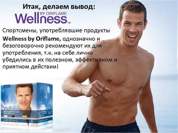 Итак, делаем вывод: Спортсмены, употреблявшие продукты Wellness by Oriflame, однозначно и безоговорочно рекомендуют их