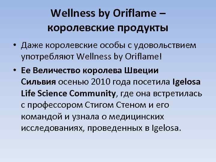 Wellness by Oriflame – королевские продукты • Даже королевские особы с удовольствием употребляют Wellness