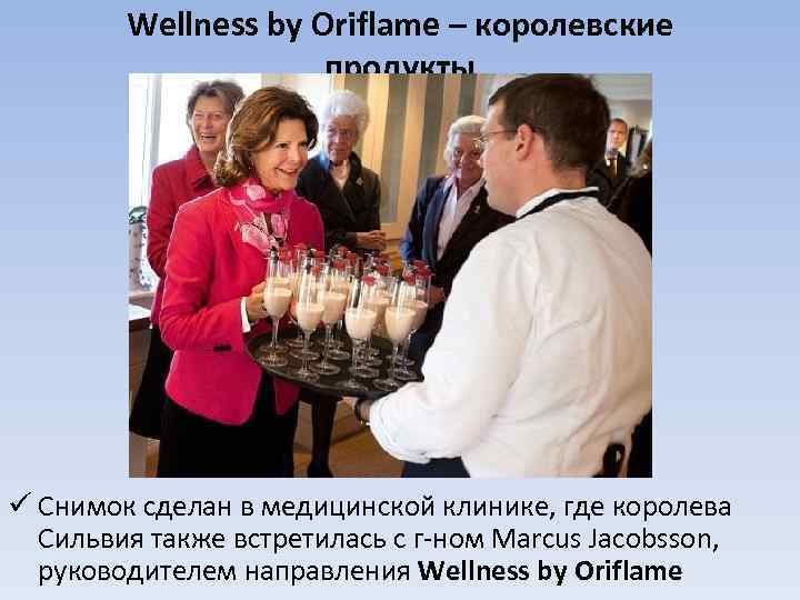 Wellness by Oriflame – королевские продукты ü Снимок сделан в медицинской клинике, где королева